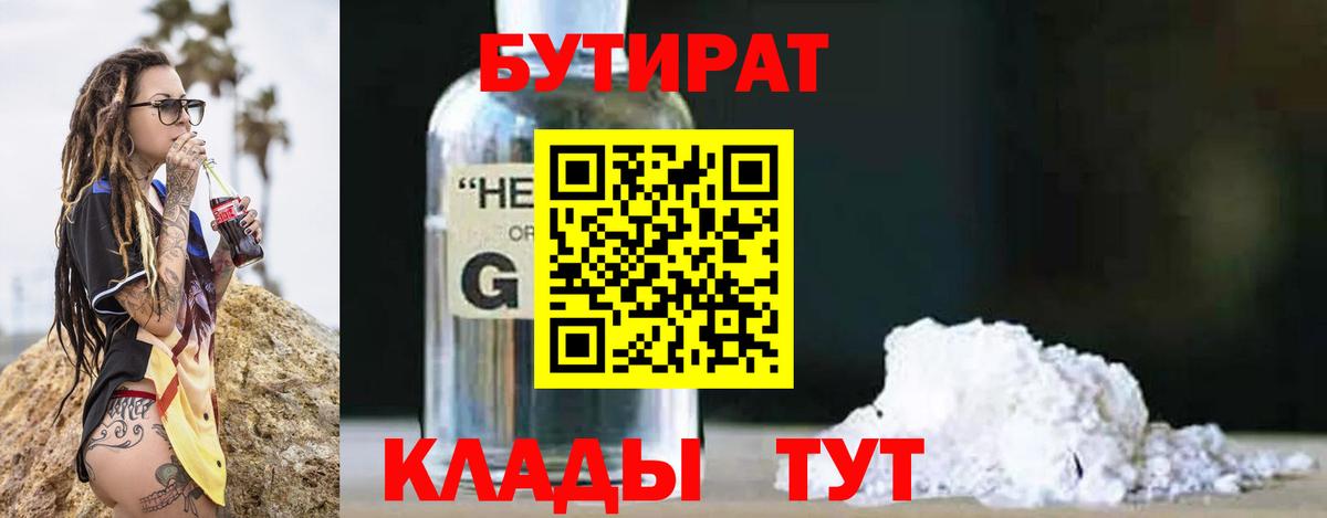 БУТИРАТ вода Лабинск