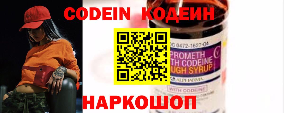 Кодеин Purple Drank Лабинск